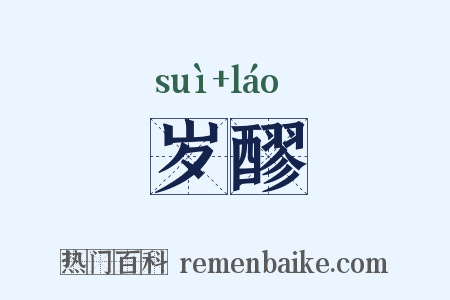 岁醪是什么意思的图片